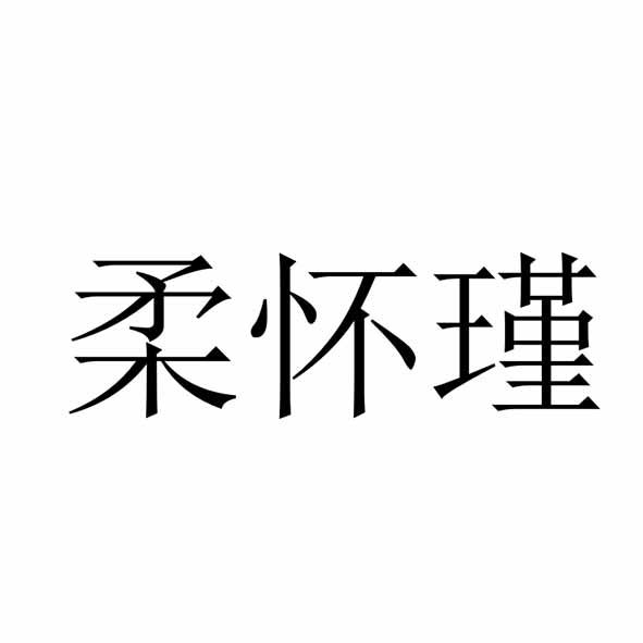 柔怀瑾 企业商标大全 商标信息查询 爱企查