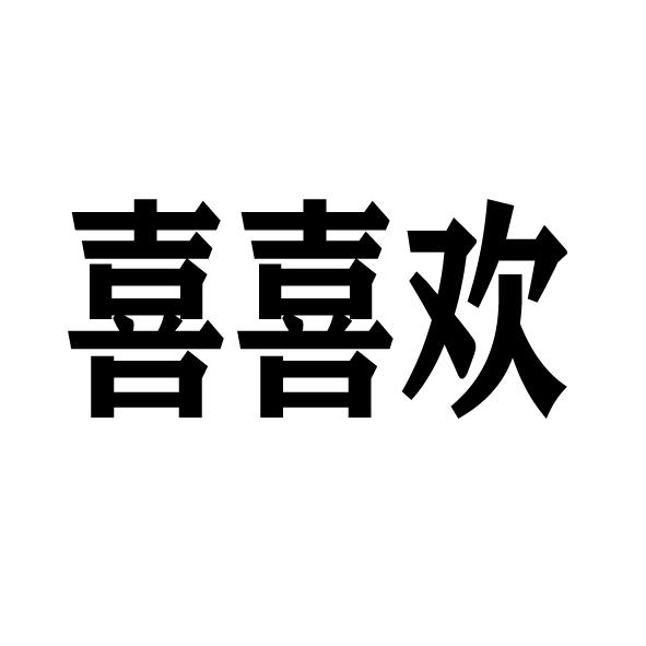 喜喜欢