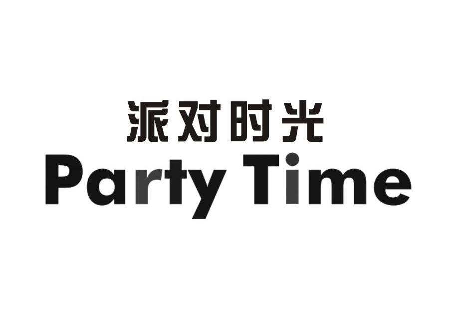  em>派对 /em> em>时光 /em> party time
