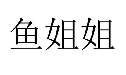  em>鱼 /em> em>姐姐 /em>