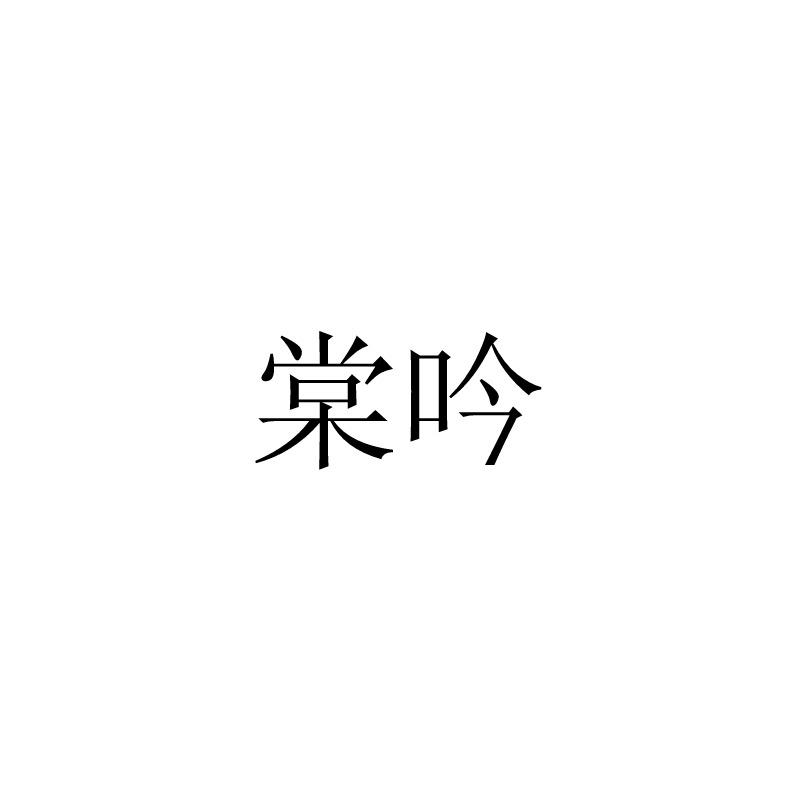 棠吟