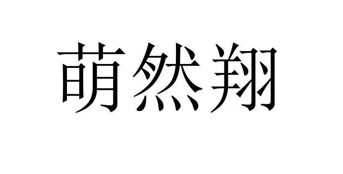 第11类-灯具空调商标申请人:新乡市琚然商贸有限公司办理/代理机构