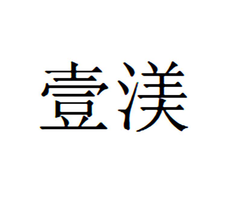 2015-11-17国际分类:第42类-网站服务商标申请人:大连 壹 渼装饰设计