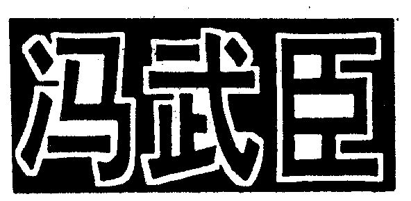 冯武臣_企业商标大全_商标信息查询_爱企查