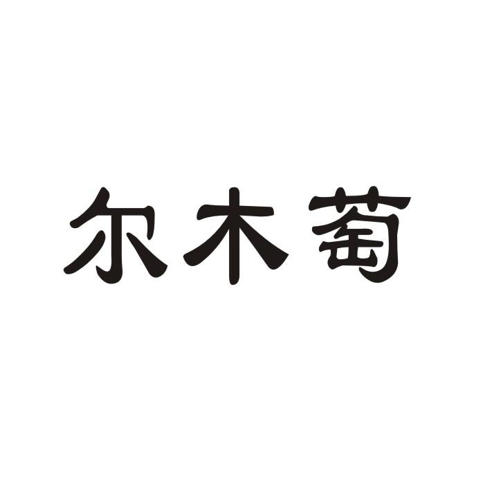 2017-07-11商标进度办理/代理机构:深圳市跨境品牌管理有限公司申请人