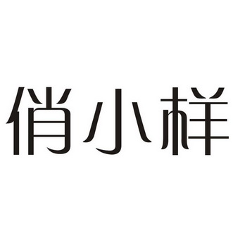  em>俏 /em> em>小样 /em>