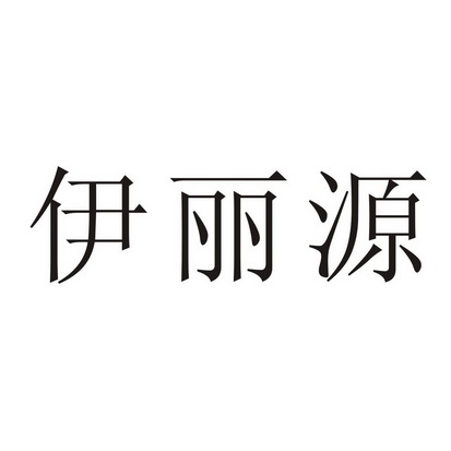  em>伊丽源 /em>