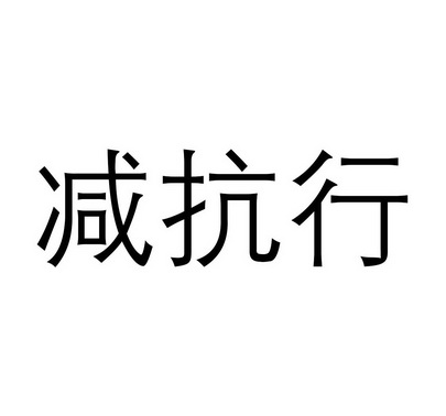 減抗行