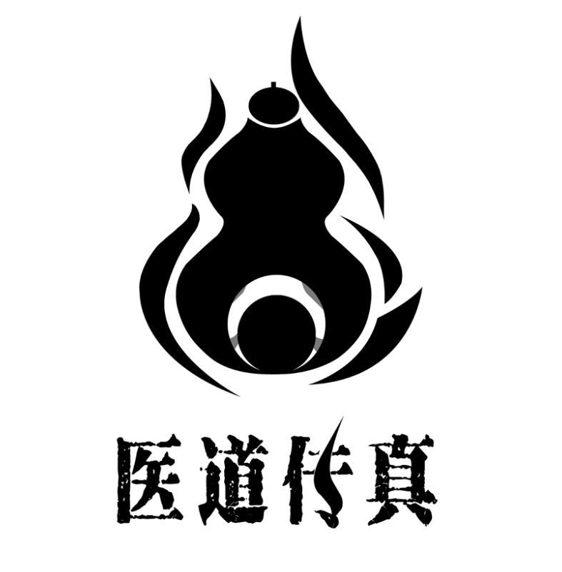  em>医道 /em> em>传真 /em>