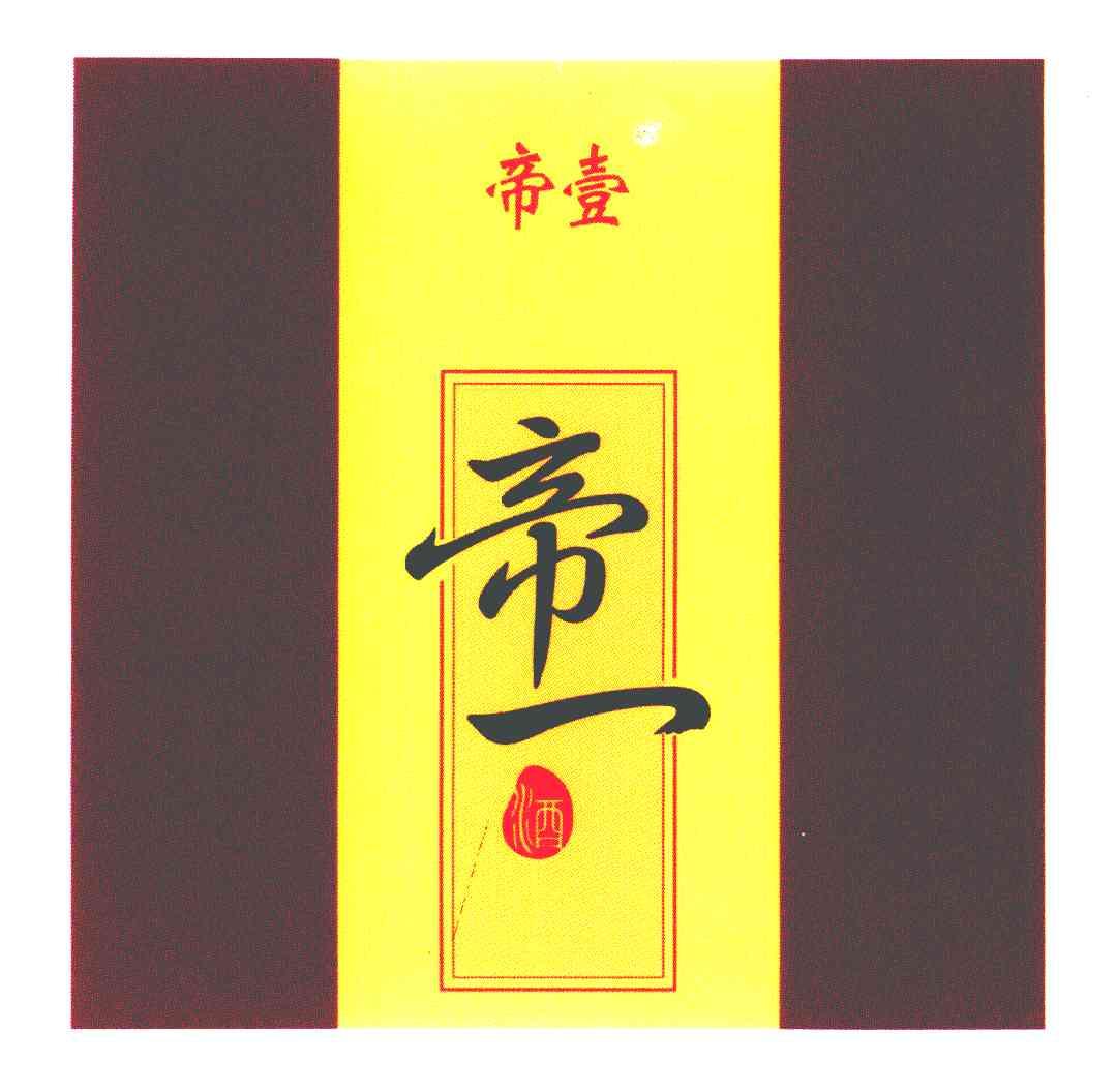 帝壹 帝一酒商标无效