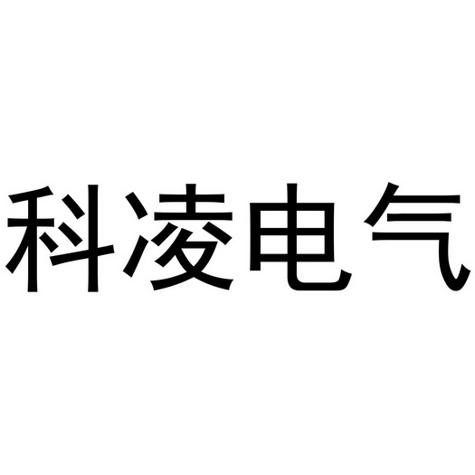 科菱电器_企业商标大全_商标信息查询_爱企查