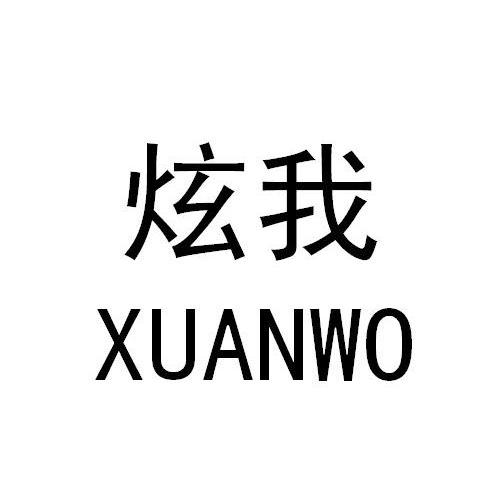 炫 商标注册申请完成