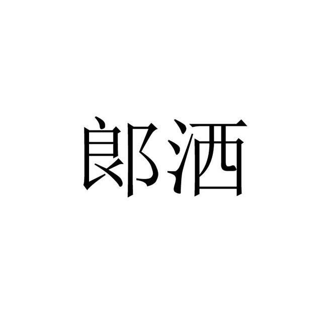 郎酒- 企业商标大全 - 商标信息查询 - 爱企查