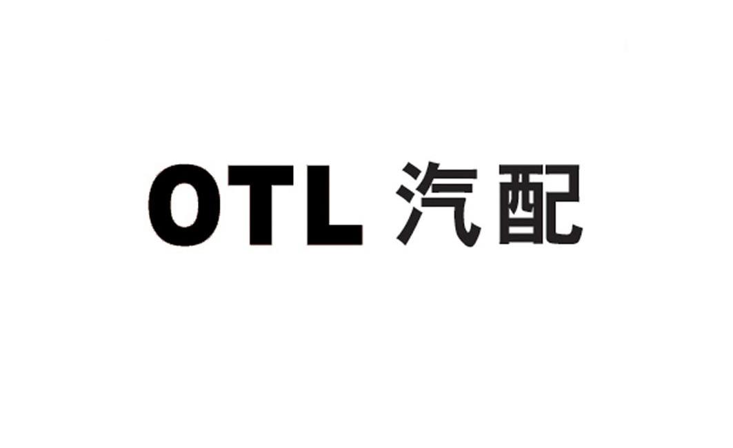 otl汽配_企业商标大全_商标信息查询_爱企查