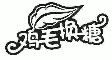 鸡毛换糖                                  