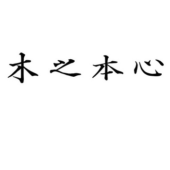 em>木/em em>之/em em>本心/em>