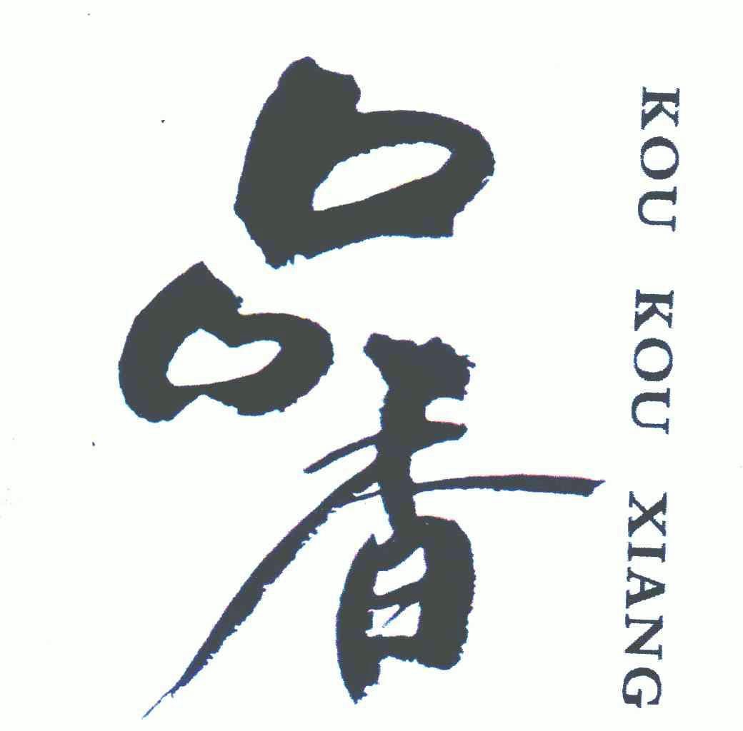 商标详情申请人:湘潭韶山口口香食品有限公司 办理/代理机构:北京金信