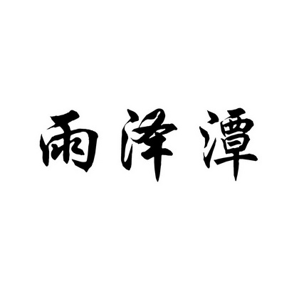 钰泽堂 企业商标大全 商标信息查询 爱企查