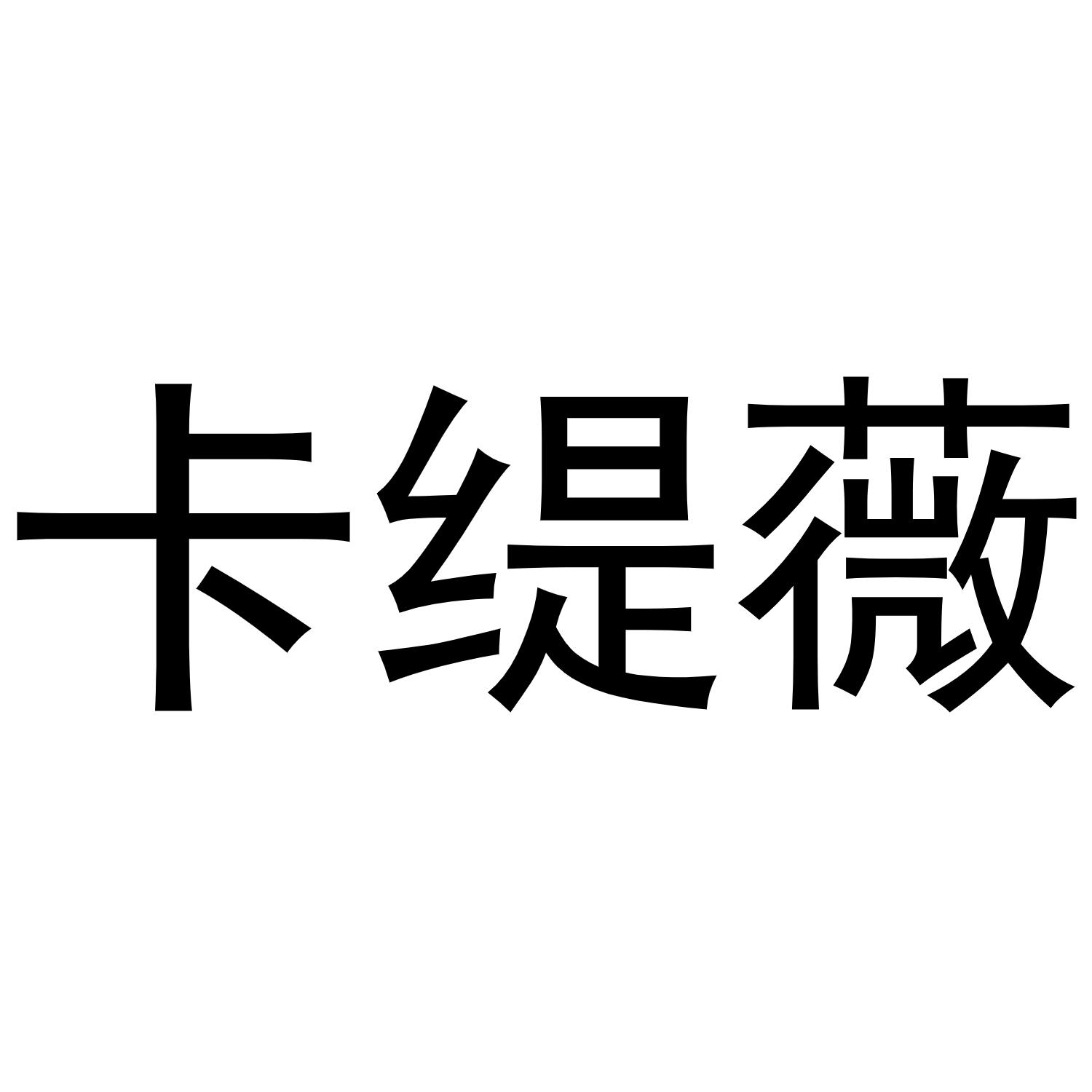 卡缇婉_企业商标大全_商标信息查询_爱企查