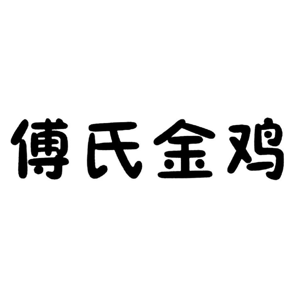  em>傅氏 /em> em>金鸡 /em>