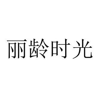 丽龄时光