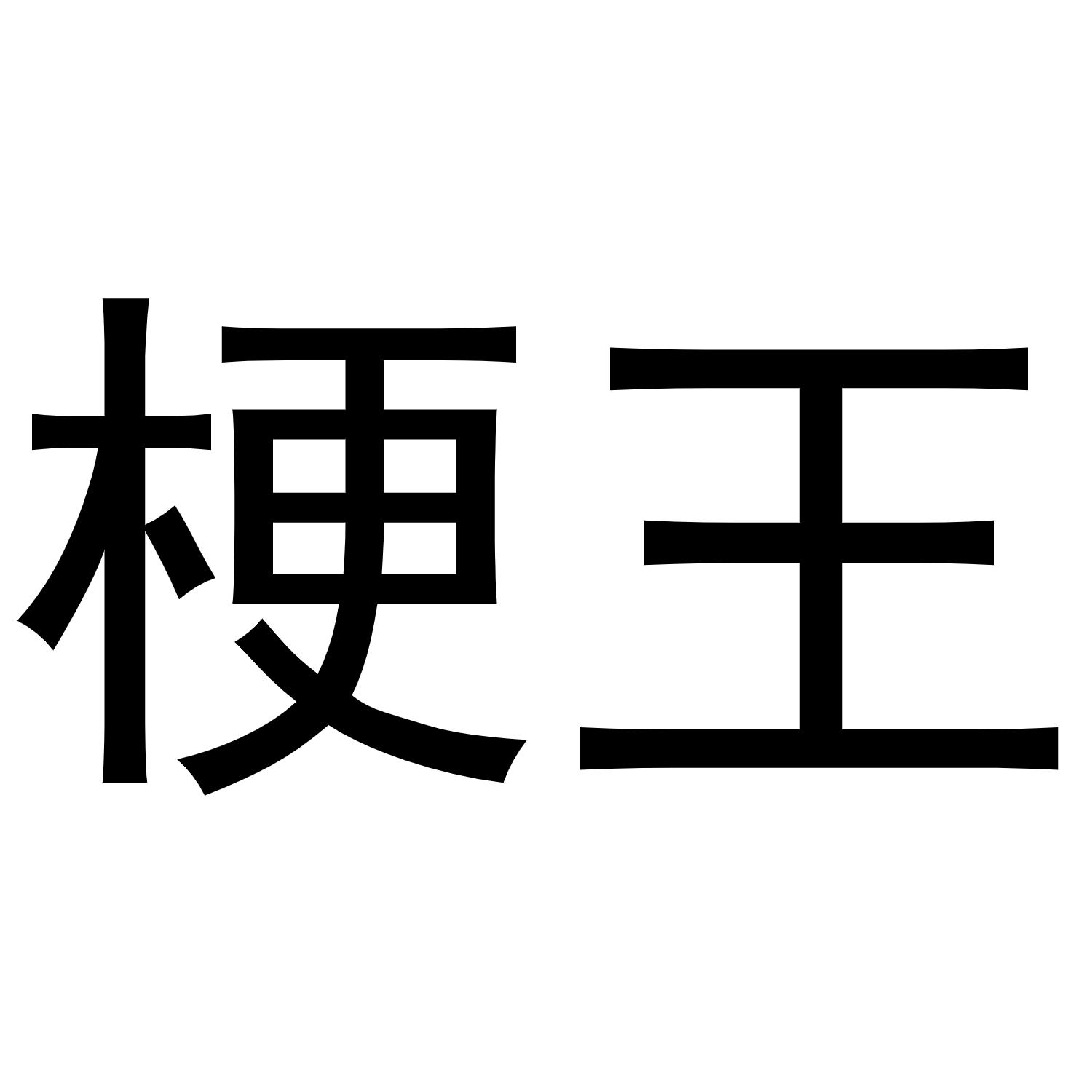 em>梗 /em> em>王 /em>