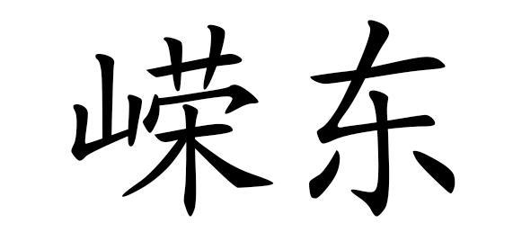 em>嵘东/em>