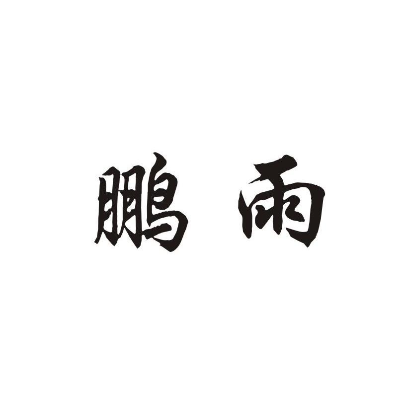 分类:第31类-饲料种籽商标申请人:徐州鹏大饲料有限公司办理/代理机构