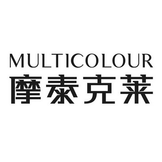 摩泰克莱 multicolour