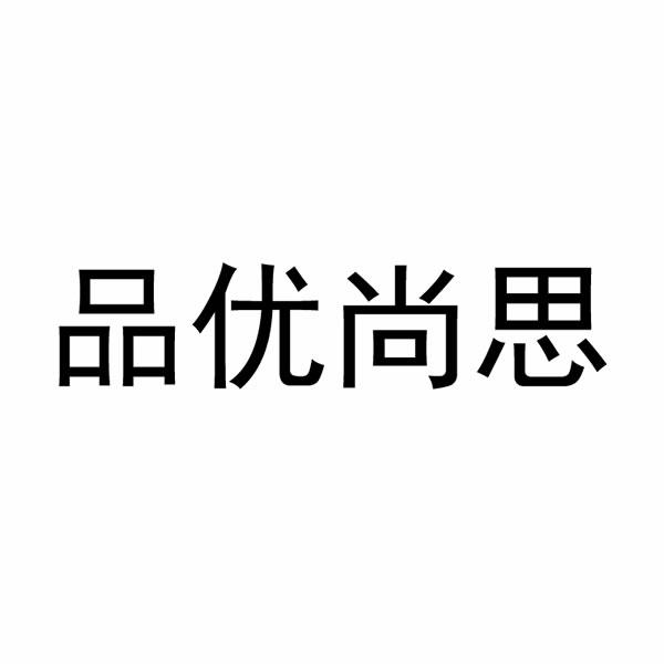 品优尚思