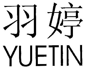 羽婷 em>yuetin/em>