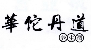 华佗丹道养生酒_企业商标大全_商标信息查询_爱企查