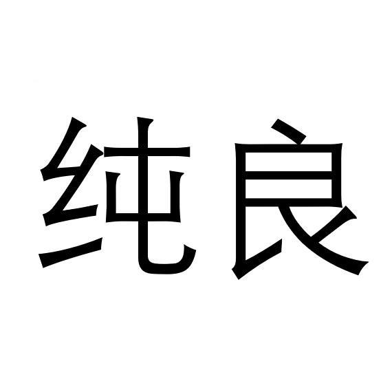 纯良商标注册申请申请/注册号:52159497申请日期:2020
