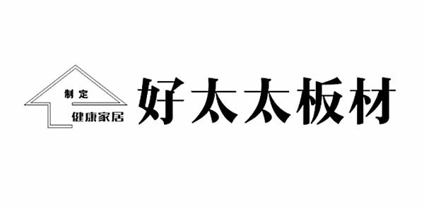 好 em>太太 /em>板材 制定健康家居