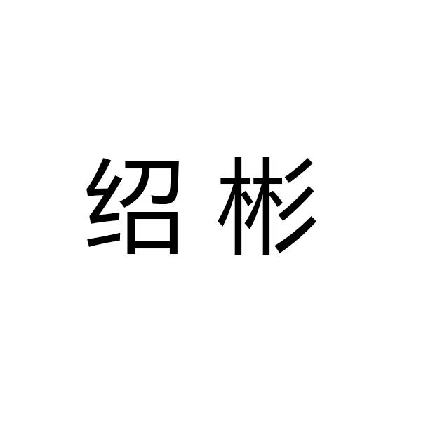 2015-12-24国际分类:第31类-饲料种籽商标申请人:梁绍彬办理/代理机构