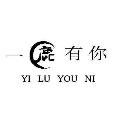 一鹿有你 - 商标 - 爱企查