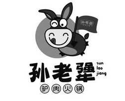 孙 em>老犟 /em> 驴肉火锅