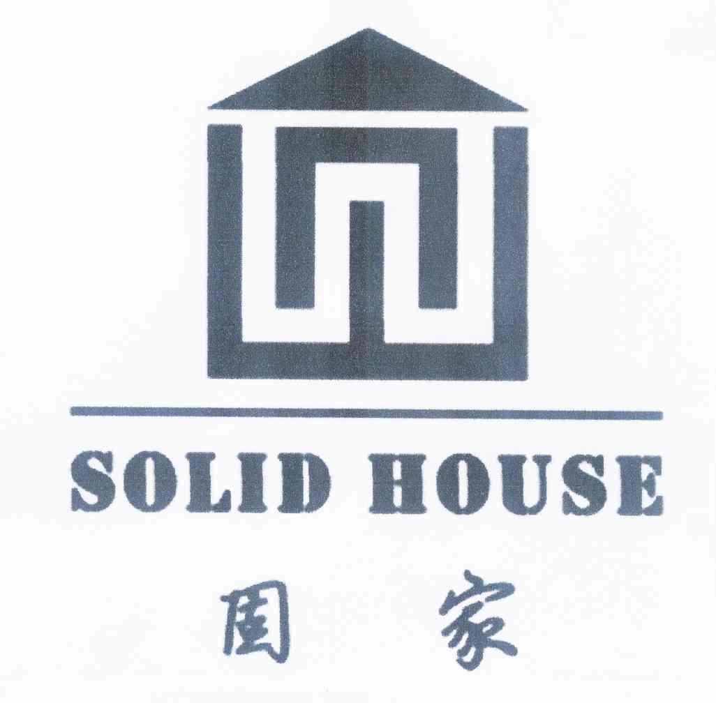  em>固 /em> em>家 /em> em>solid /em> em>house /em>