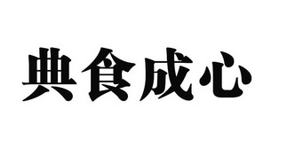 典食成心商标注册申请申请/注册号:24699661申请日期:2017-06-12国际