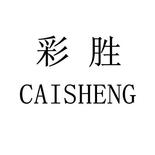  em>彩胜 /em>