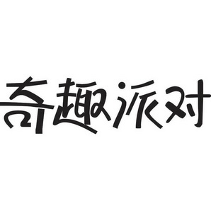  em>奇趣 /em> em>派对 /em>