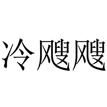 冷飕飕