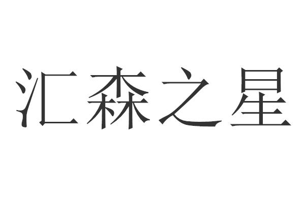 汇森之星