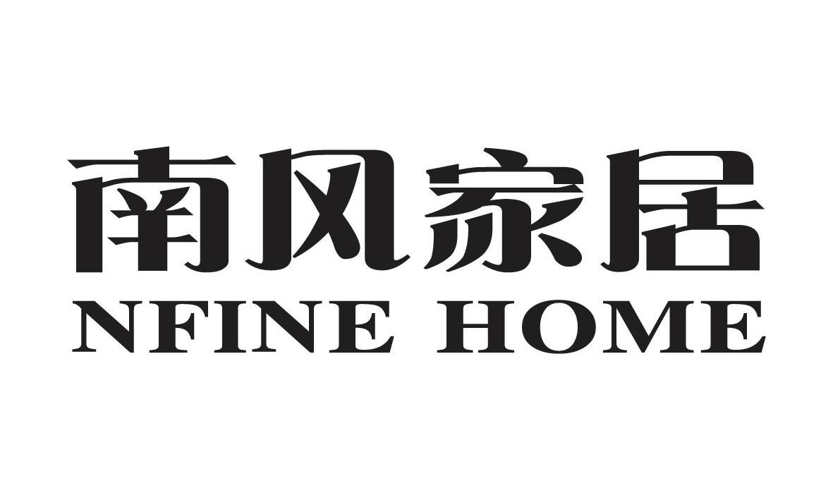  em>南风 /em> em>家居 /em> nfine  em>home /em>