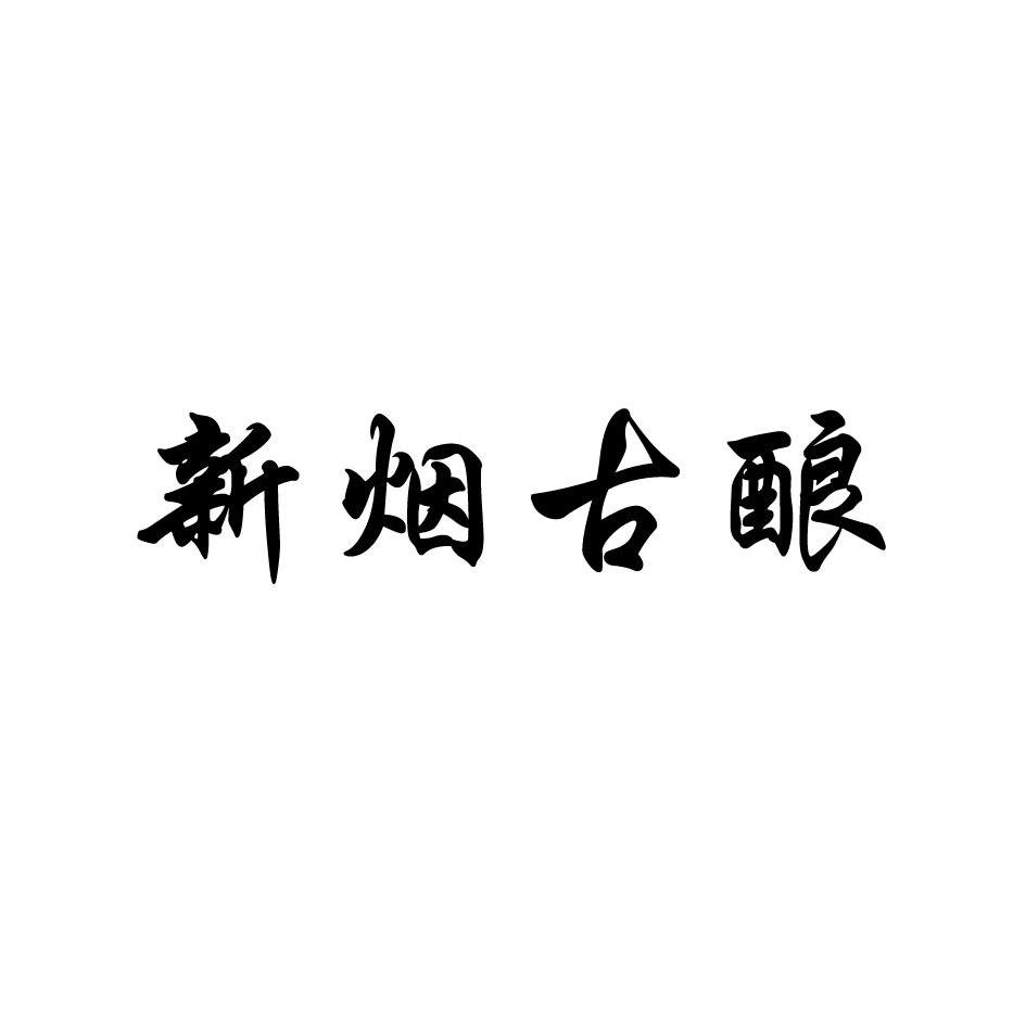 新煙古釀_企業商標大全_商標信息查詢_愛企查