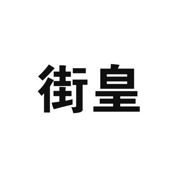 em>街皇 /em>