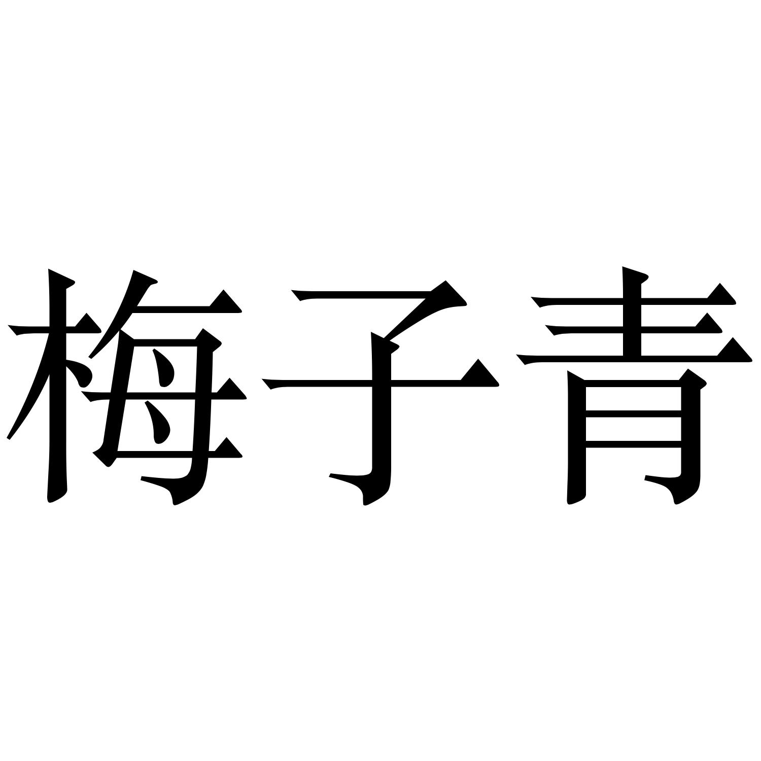  em>梅子 /em> em>青 /em>
