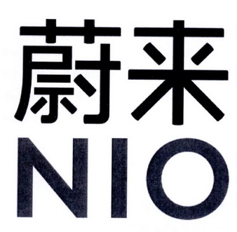 商标详情申请人:上海蔚来汽车有限公司 办理/代理机构:北京天达共和