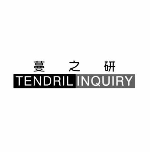 蔓之研  em>tendrilinquiry /em>