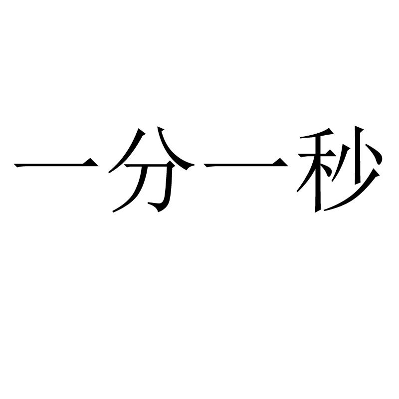 一分一秒